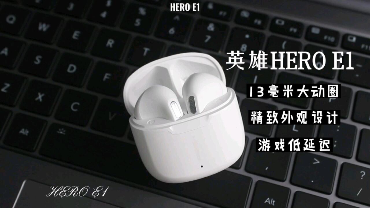 英雄HERO E1真无线耳机评测:外观精致,澎湃清晰音质+游戏低延迟