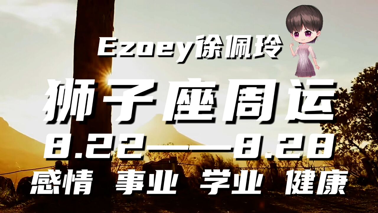 狮子座周运8月22日—8月28日星座播报|Ezoey徐佩玲一周星座运势