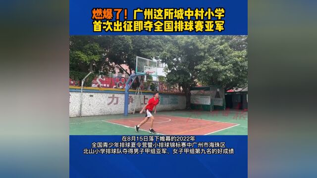 燃爆了!广州这所城中村小学首次出征即夺全国排球赛亚军