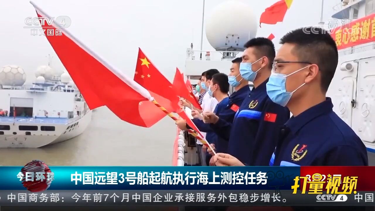 中国远望3号船起航奔赴任务海域,执行海上测控任务