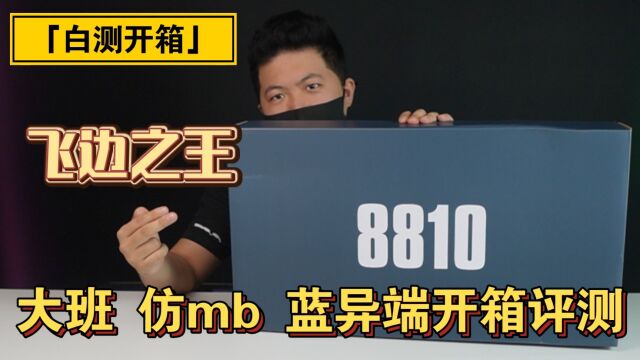 「白测133」150的仿mb?大班仿mb蓝异端开箱评测.