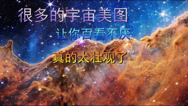 很多的宇宙美图,让你百看不厌,真的太壮观了