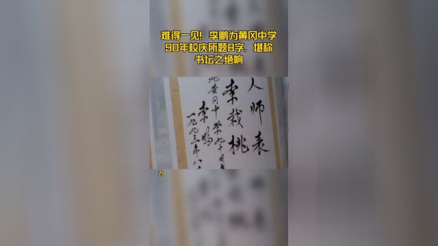 难得一见!李鹏为黄冈中学90年校庆所题8字,堪称书坛之绝响