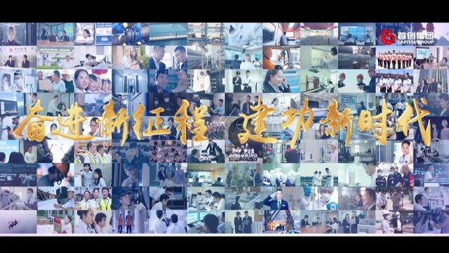 奋进新征程 建功新时代首创集团