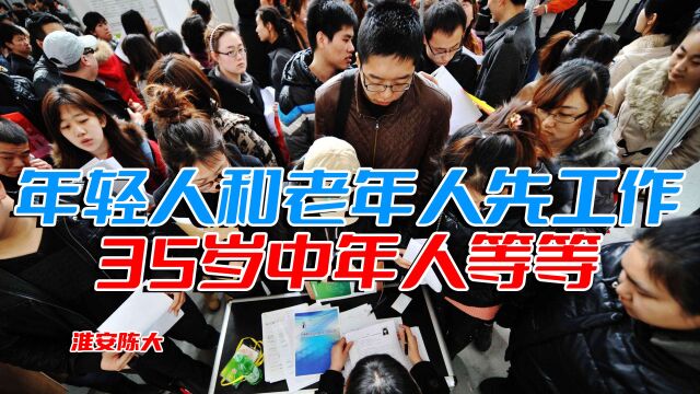 年轻人找工作4个强化1个简化 老年人有人才网站 35岁中年人先等等