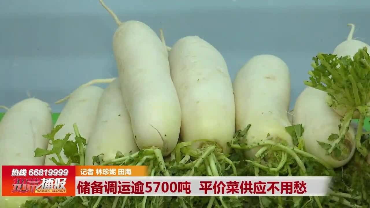 储备调运逾5700吨 平价菜供应不用愁