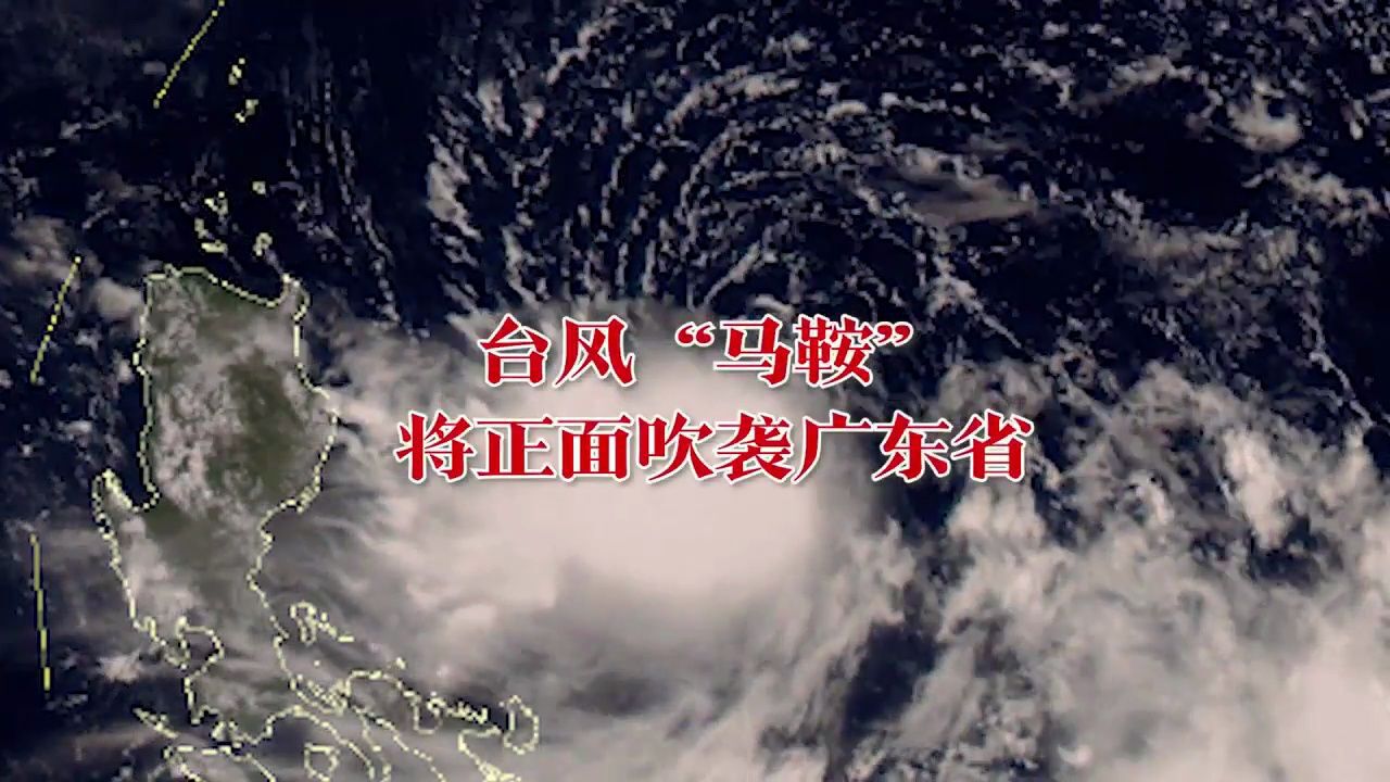 【视频】台风“马鞍”将正面吹袭广东,如何避险?