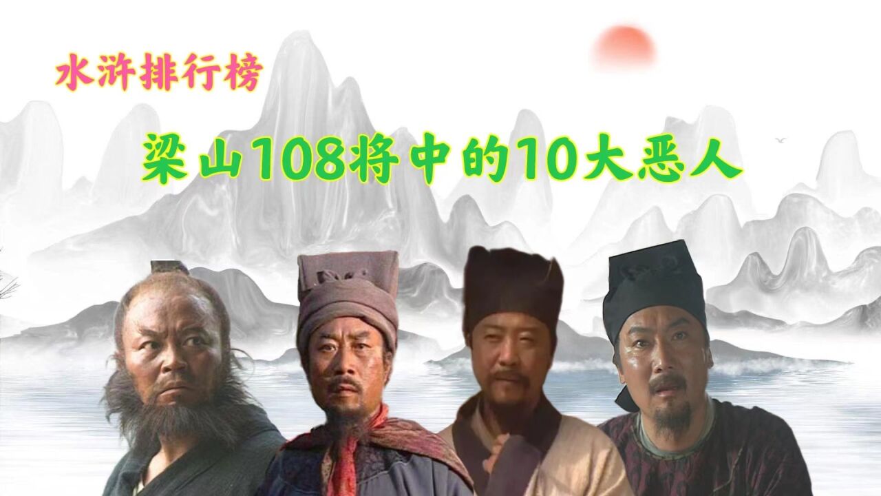 梁山108将中10大混迹于好汉中的恶徒,宋江吴用满嘴仁义坏事做尽