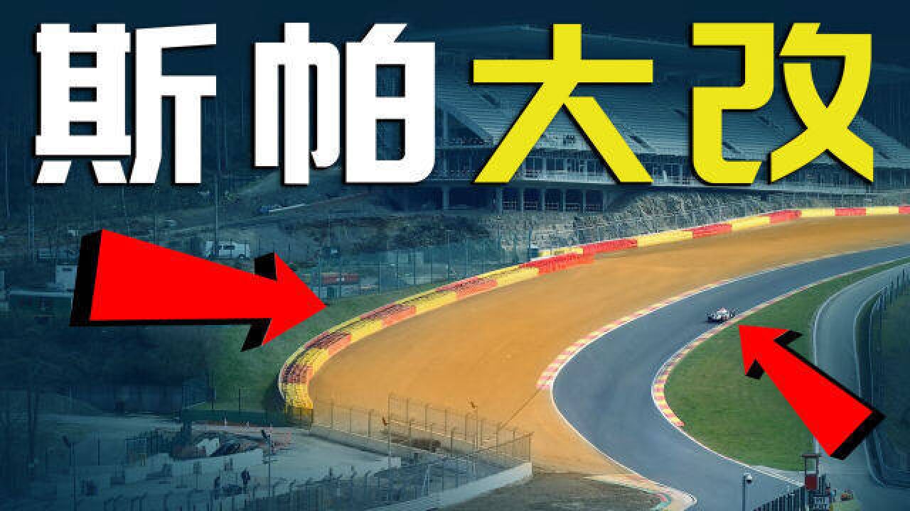 全都变砂石!斯帕彻底大翻新有什么看点?【F1方程式漫谈】