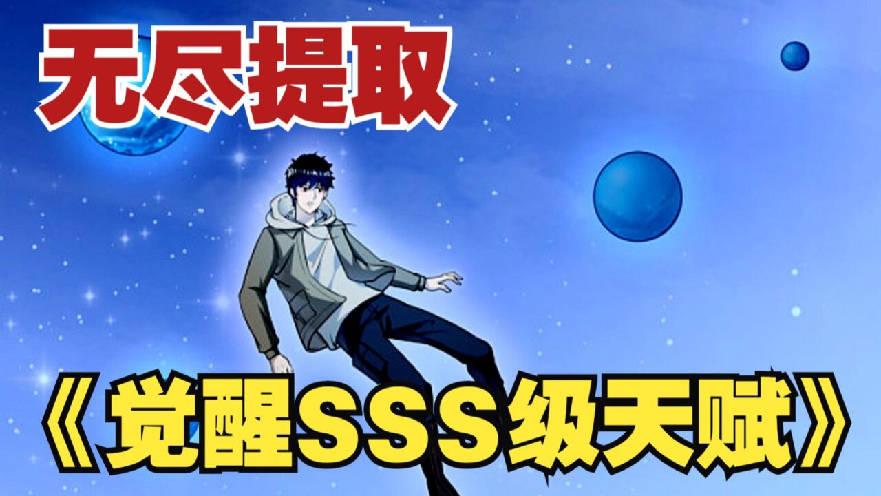一口气看爽《开局觉醒SSS级天赋》上,妖魔遍地的新世界降临,男主意外觉醒无尽提取天赋,从此开始无限收割之路!_腾讯视频