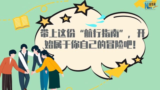 @准大学生:快开学啦,速速接收这份“入学攻略”