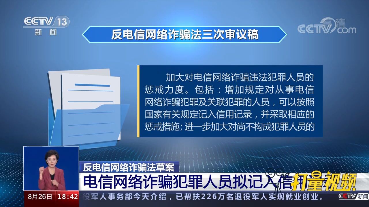 电信网络诈骗犯罪人员拟记入信用记录