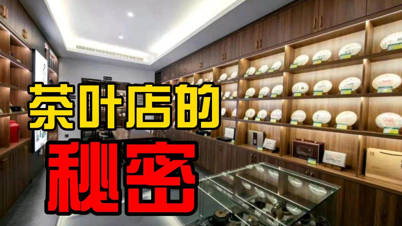 路边的茶叶店没人去,为什么还不倒闭?