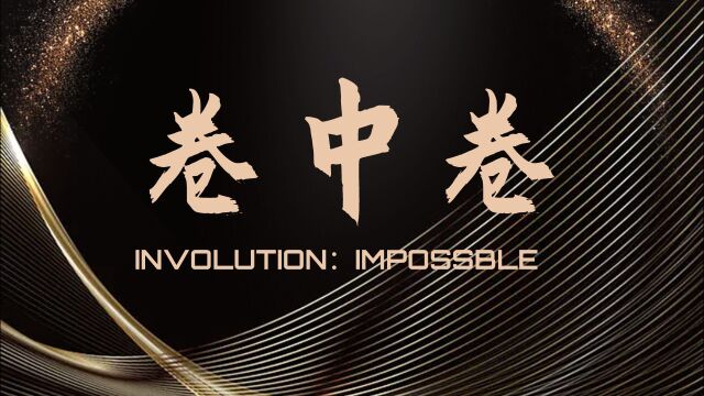 卷中卷Involution:Impossible