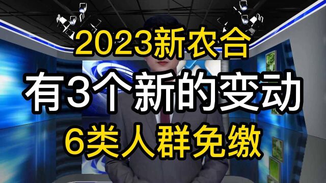 新农合,迎来了3个新的变动6类人群可以豁免,看看您在其中吗?