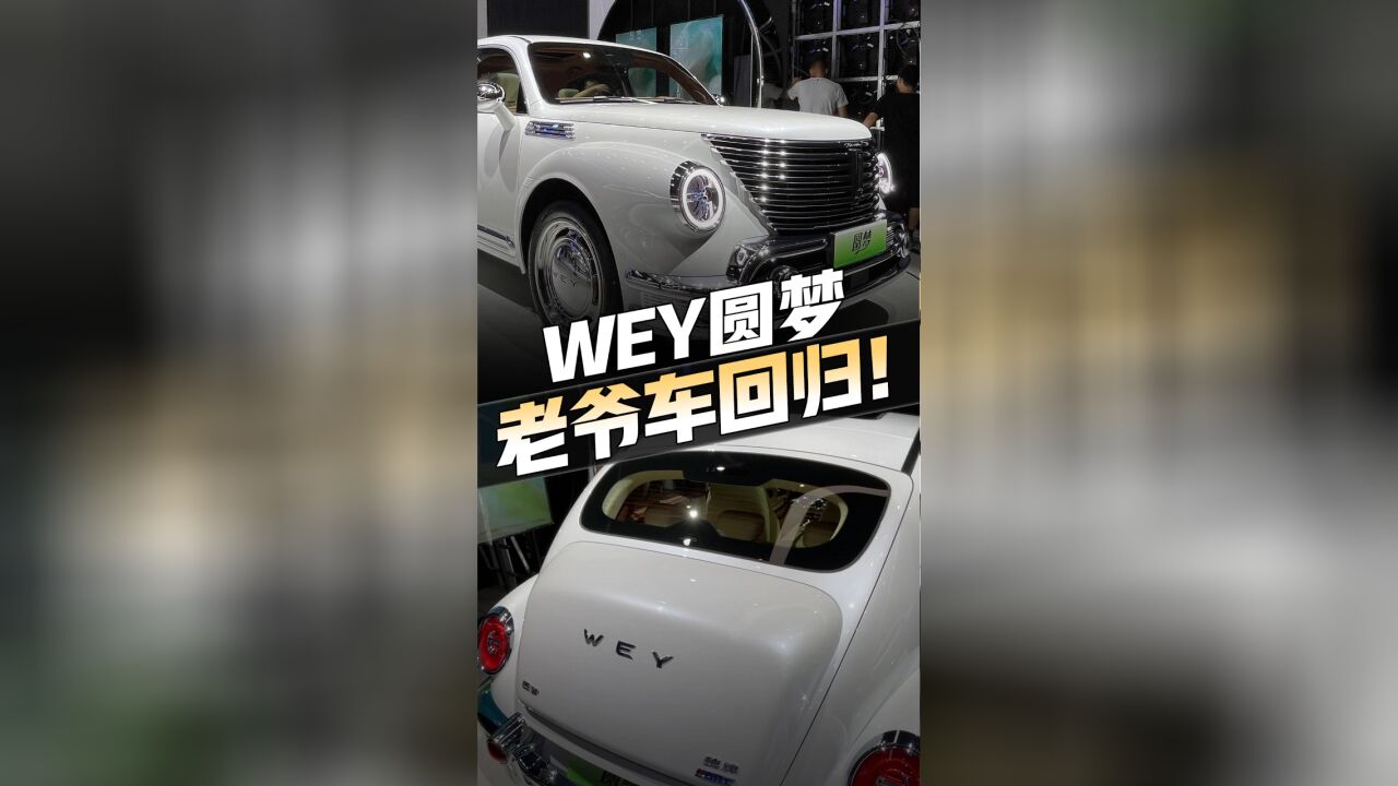 搭混动配三联大屏,WEY首推老爷车!这复古造型开上街回头率爆了