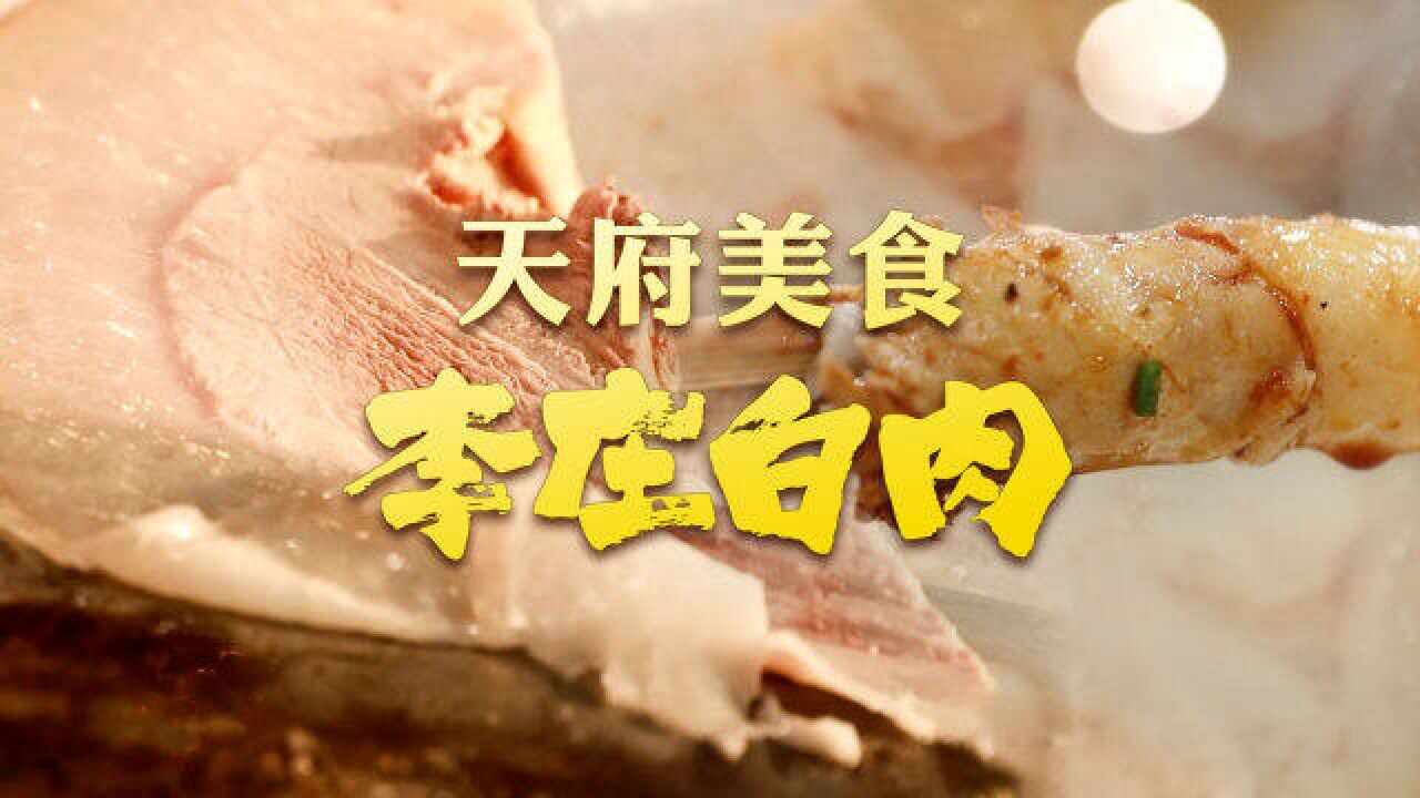 【中国味道】天府美食 李庄白肉