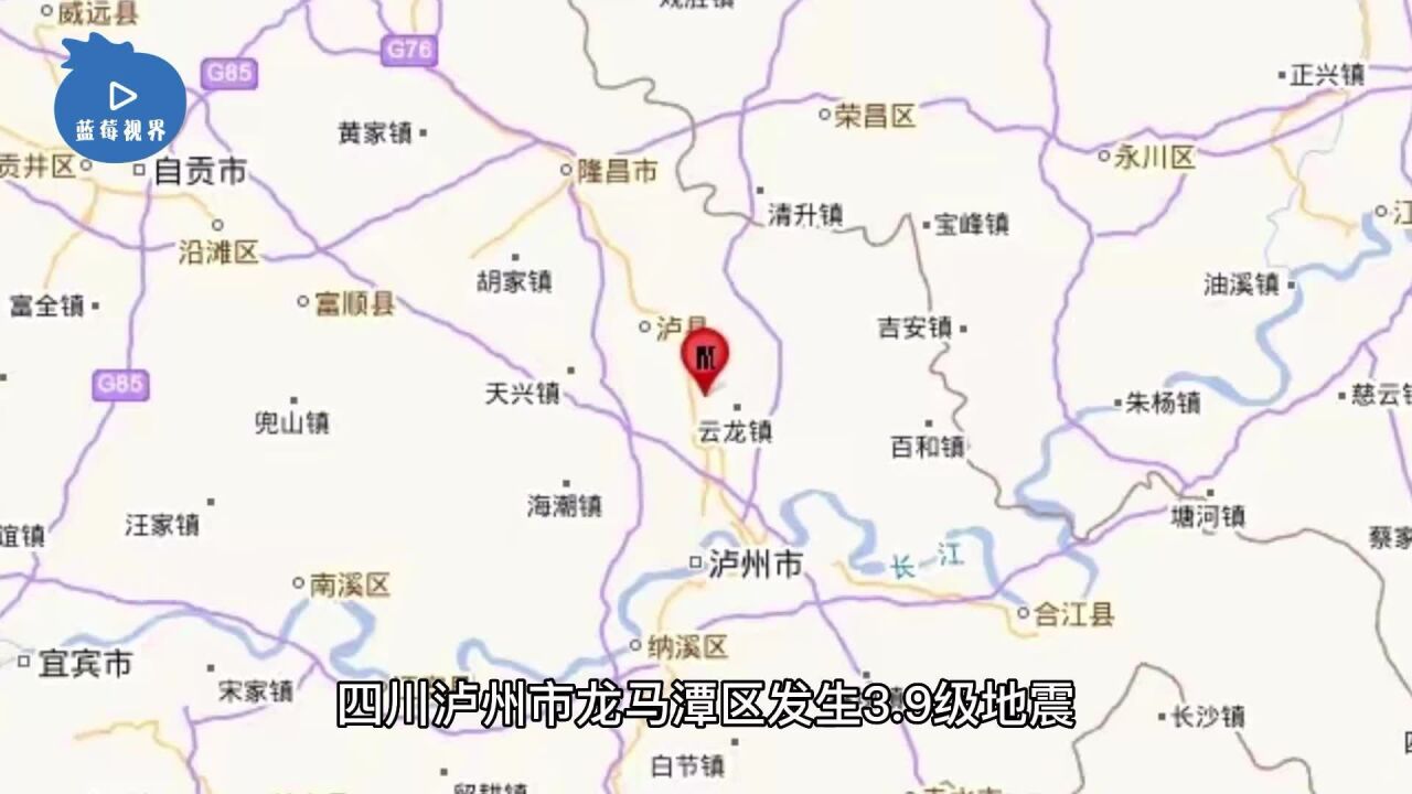 四川泸州市龙马潭区发生3.9级左右地震