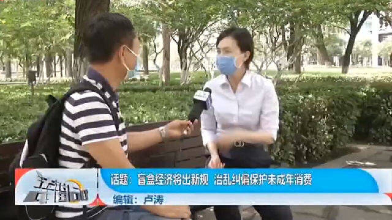 盲盒经济将出新规,治乱纠偏保护未成年消费