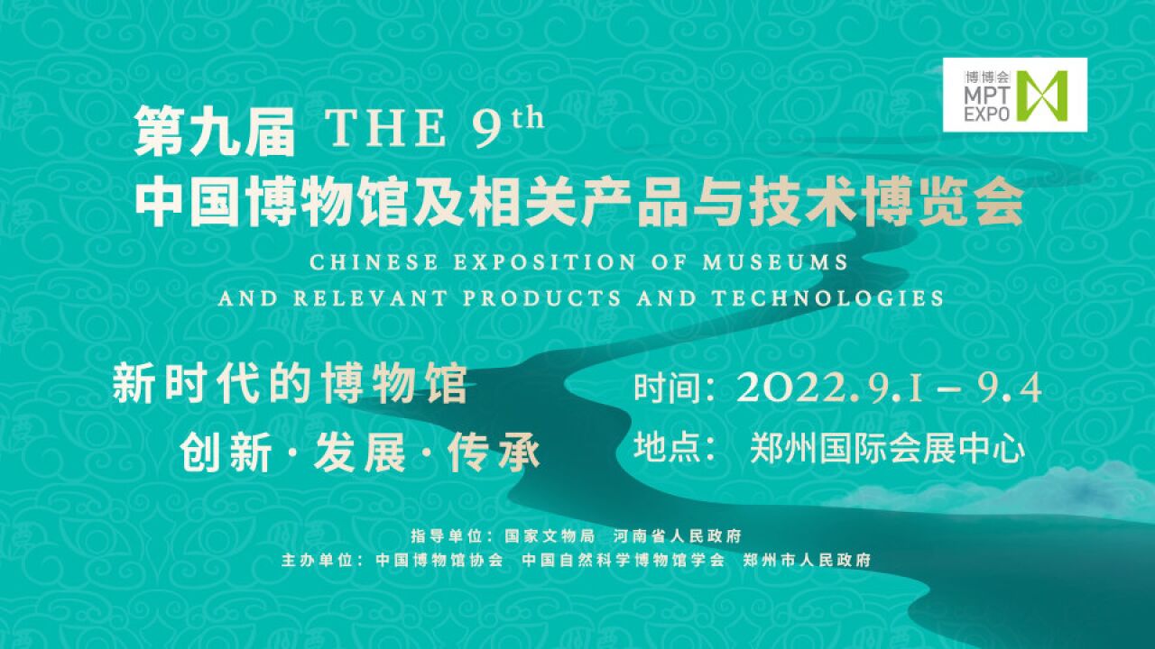 第九届“中国博物馆及相关产品与技术博览会”将于9月1日至4日在郑州国际会展中心举行