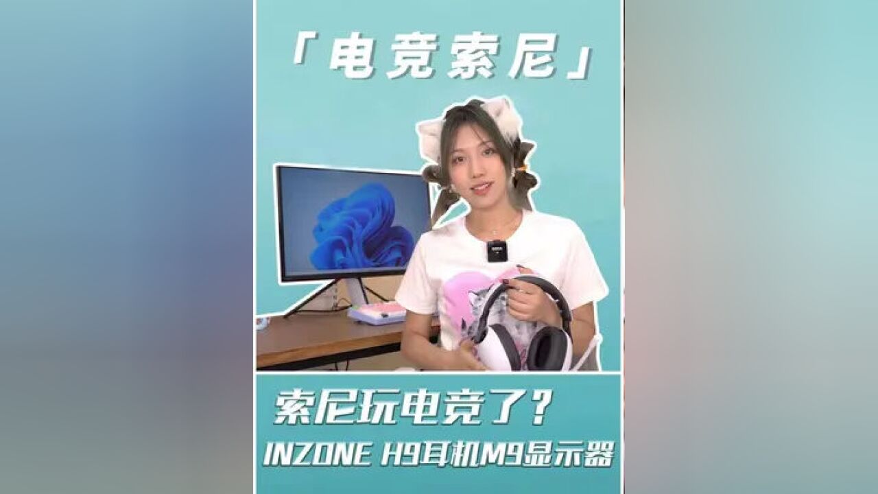 如果是电竞的话...索尼黑科技还好使吗?#索尼INZONE