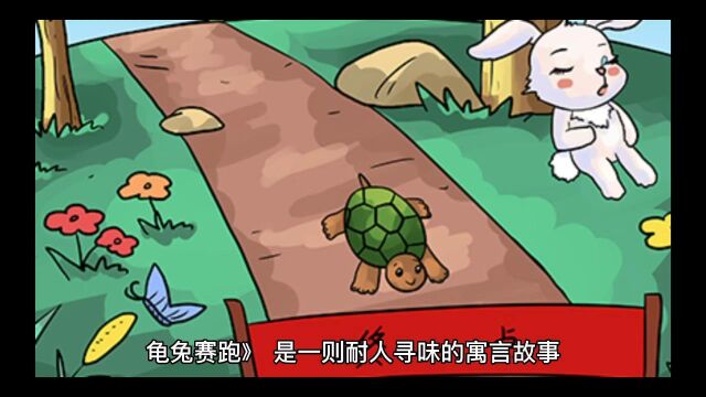 龟兔赛跑的故事