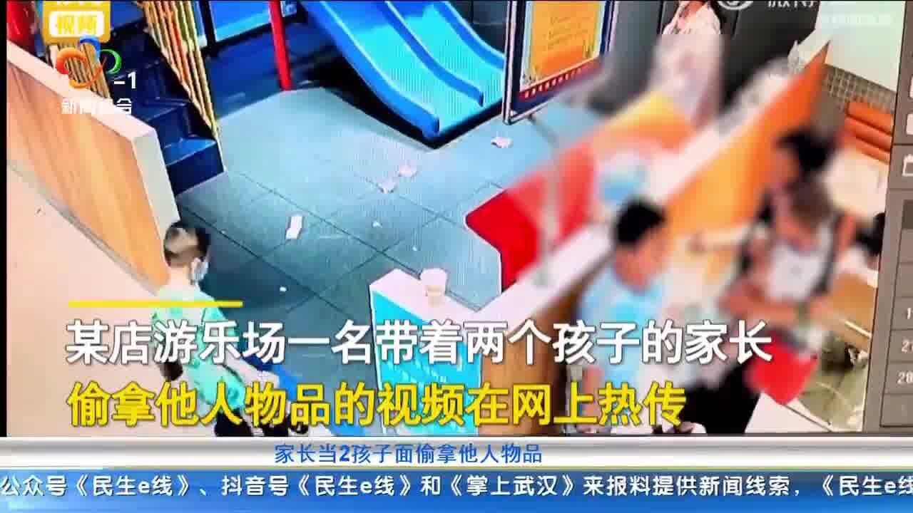 家长当两小孩面偷拿他人物品 失主:没报警,但这样的言传身教很不好