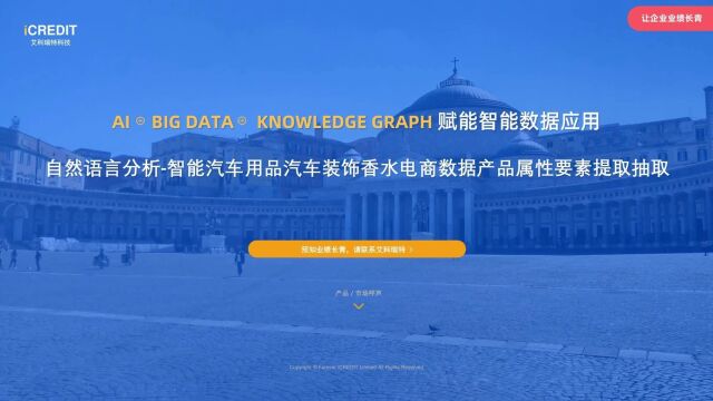 自然语言分析智能汽车用品汽车装饰香水电商数据产品属性要素提取抽取艾科瑞特科技(iCREDIT)