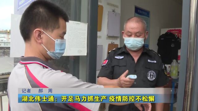 【喜迎二十大 倍增跨越在行动】湖北伟士通:开足马力抓生产 疫情防控不松懈