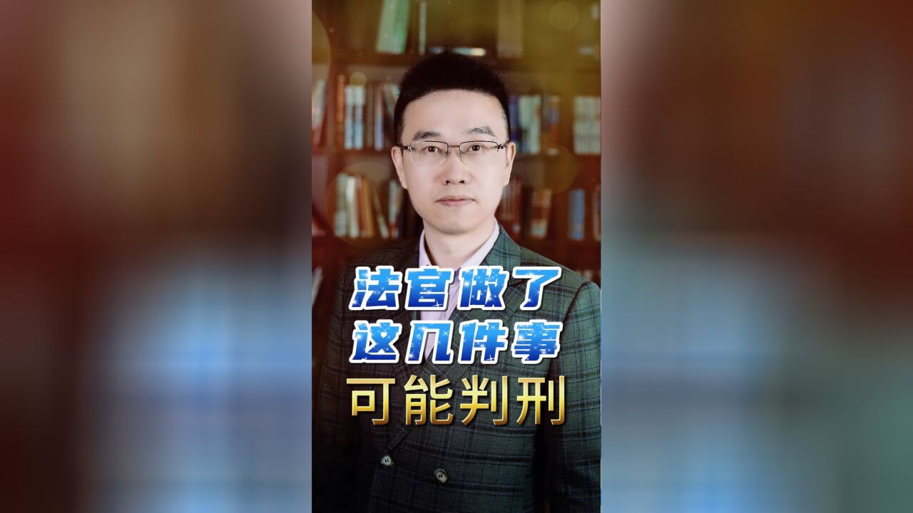 法官做了这几件事,可能判刑.