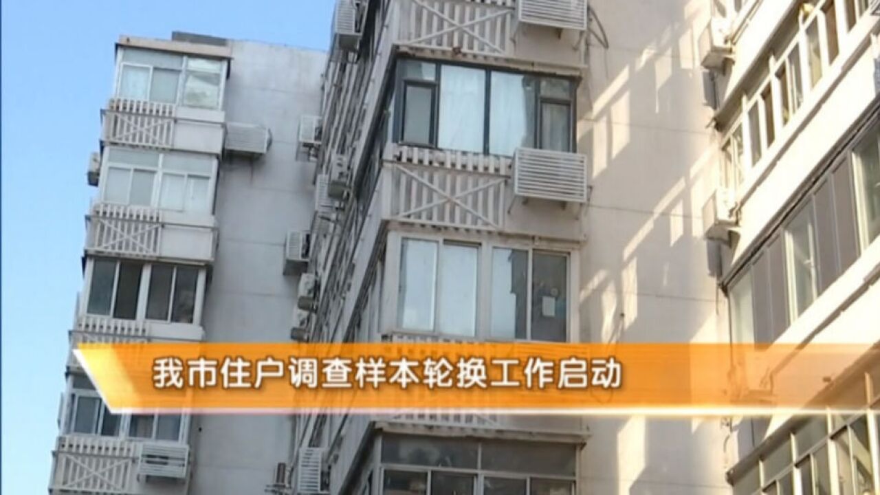 天津市住户调查样本轮换工作正式启动