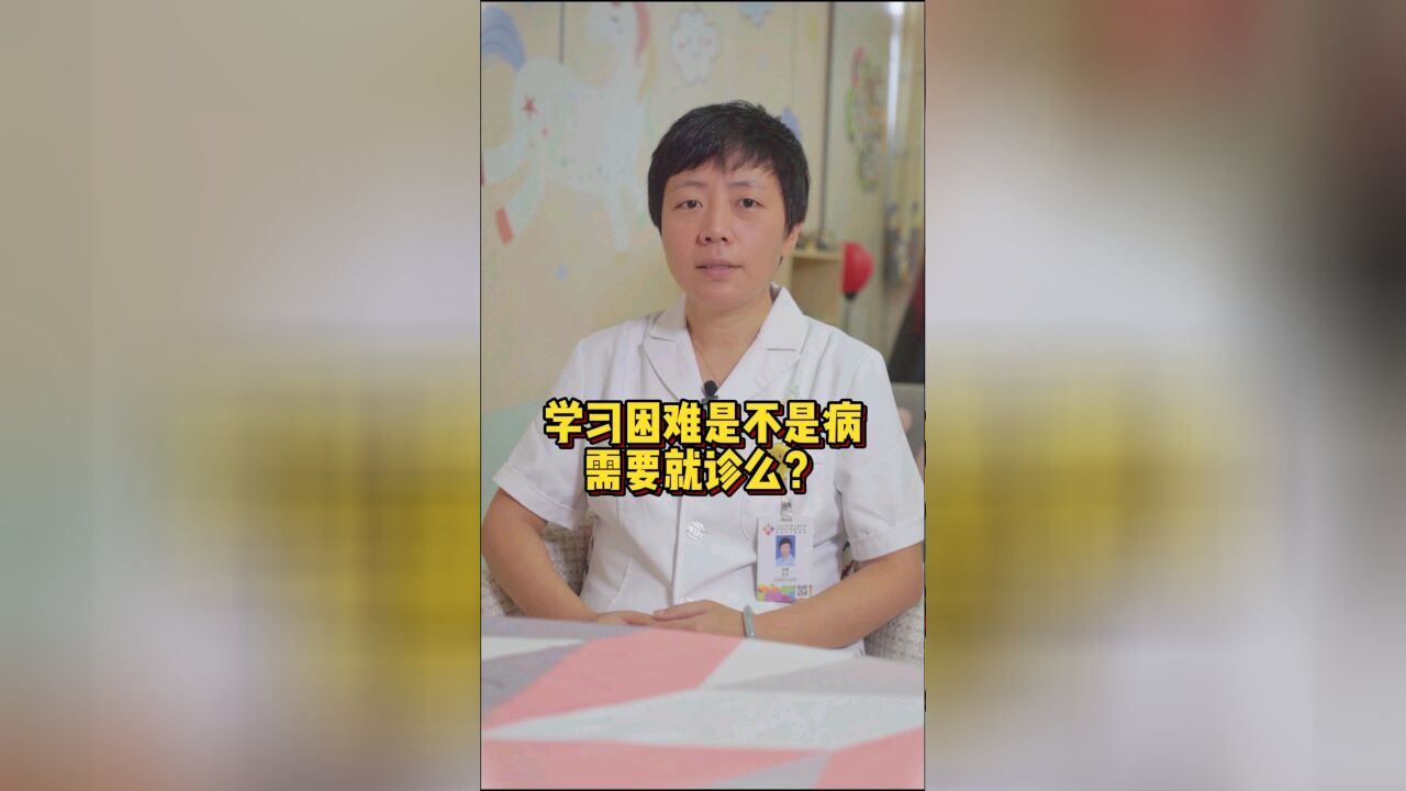 学习困难是不是病?需要就诊吗?