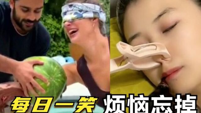 盘点全网幽默搞笑,每日一笑烦恼忘掉