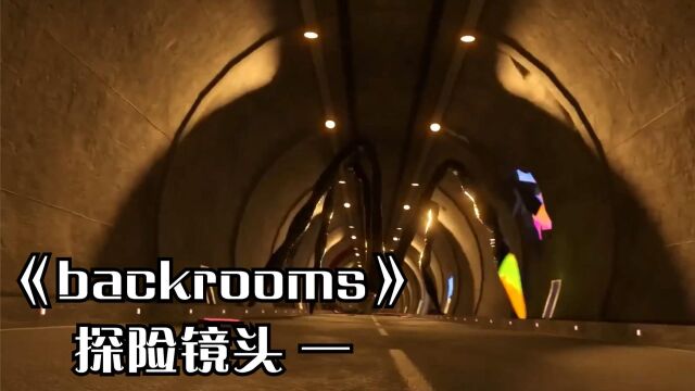  backrooms探险镜头,神秘的空间隧道