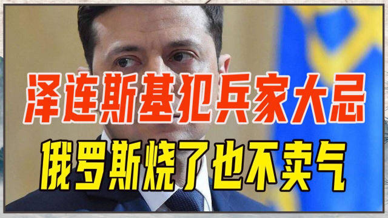 泽连斯基令乌军反攻,霸气喊话俄军,犯兵家大忌,俄烧了也不卖气