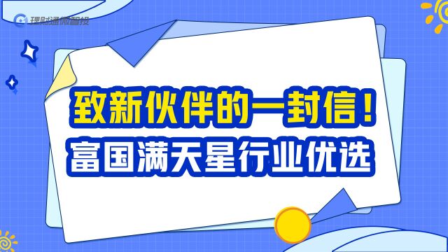 致新伙伴的一封信!富国满天星行业优选