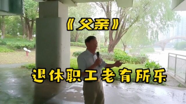 老有所乐,托共产党的福,才有今天好生活