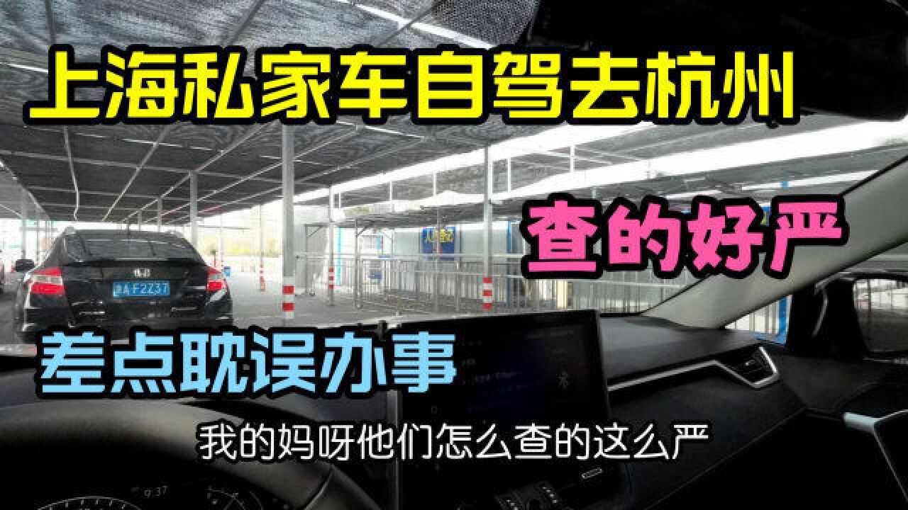 上海私家车自驾去杭州都有啥手续?沪牌进浙要做些啥准备?好麻烦