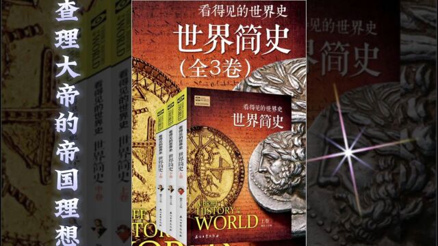 世界简史 第三章 中古破晓 34 查理大帝的帝国理想