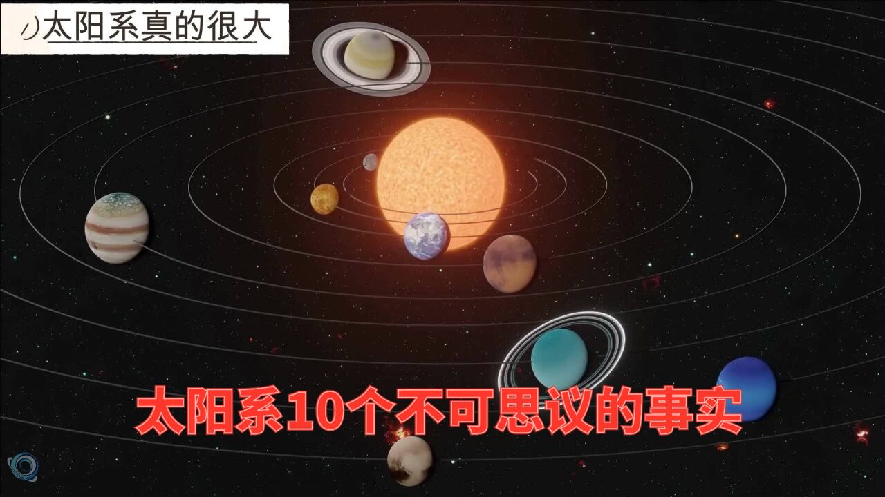 太阳系10个不可思议的事实