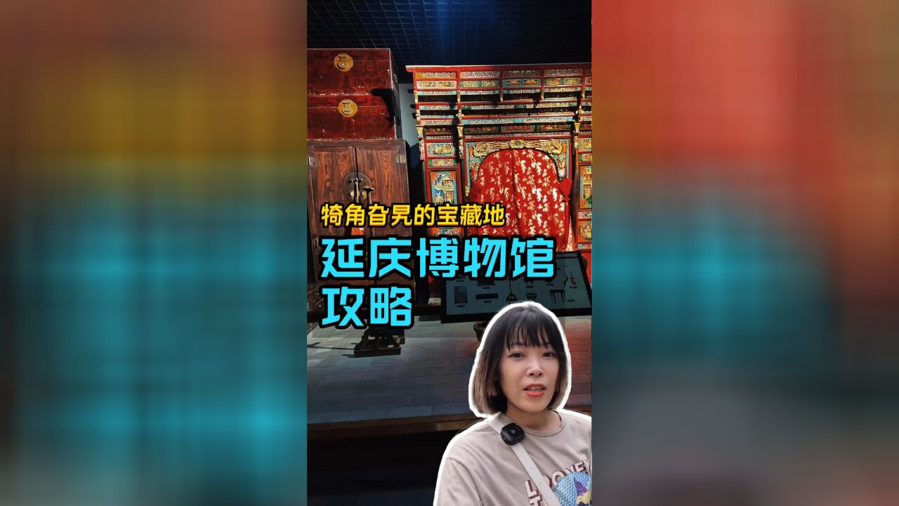 北京犄角旮旯宝藏地,延庆博物馆,历史文物文化民俗一次看全