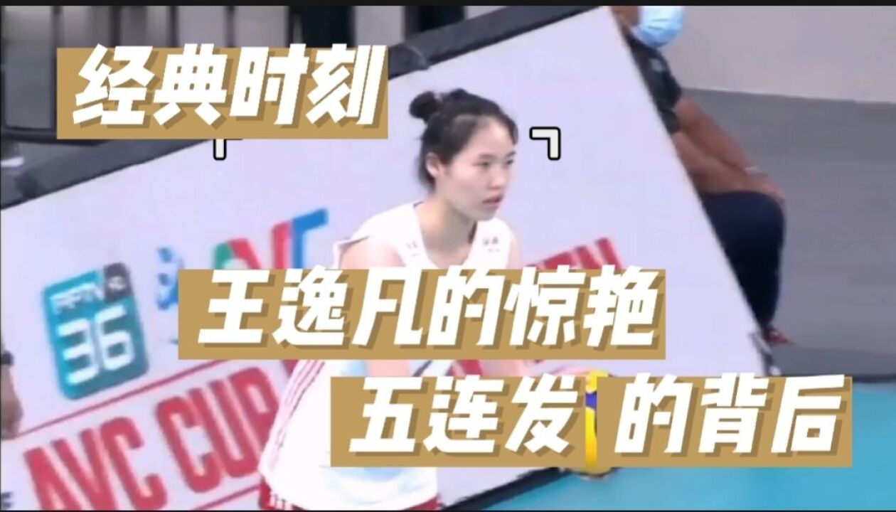 经典时刻:王逸凡的惊艳“五连发”的背后