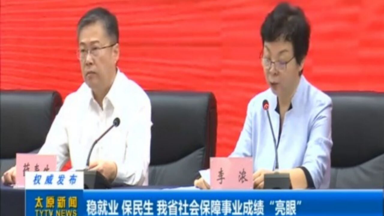 稳就业,保民生,山西省社会保障事业成绩“亮眼”