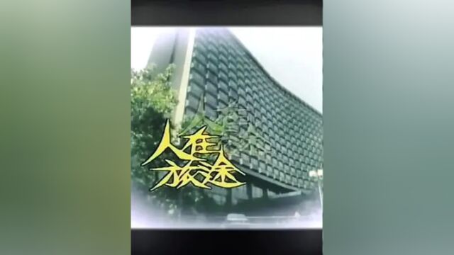 《人在旅途》是新加坡广播局出品的电视剧,由吴岱融、⠥‘云、陈澍承、曾慧芬⠣€何洁、钱治钢、李建汉等主演,1985年上映.