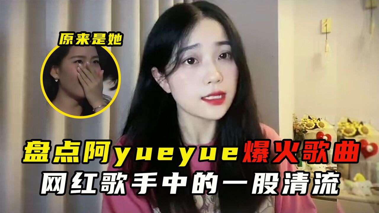 盘点低调才女阿yueyue的宝藏歌曲,网红歌手中的一股清流