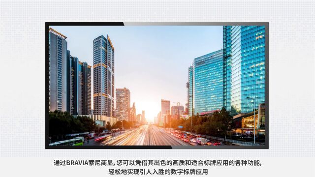 BRAVIA 索尼商显轻松实现引人入胜的数字标牌应用