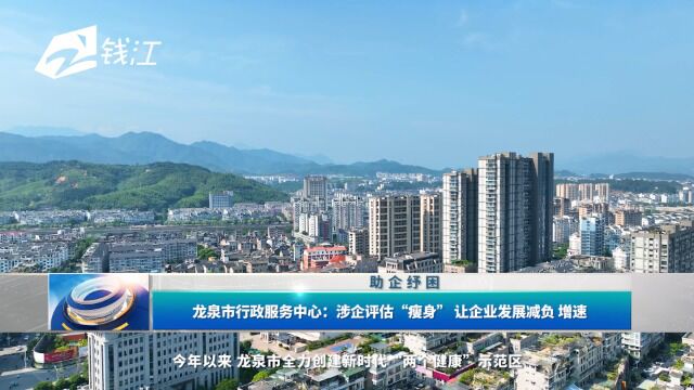 龙泉市行政服务中心:涉企评估“瘦身” 让企业发展减负 增速