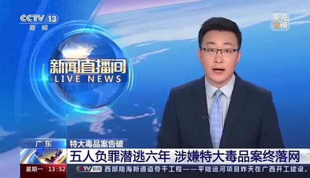 央视报道:揭阳一起制贩毒大案告破,死刑犯欲求生供出真相