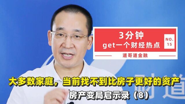 当前大多数家庭还找不到比房子更好的金融资产,房产变局启示录8