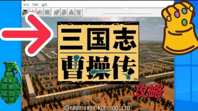 三国志曹操传攻略系列第七关—濮阳之战